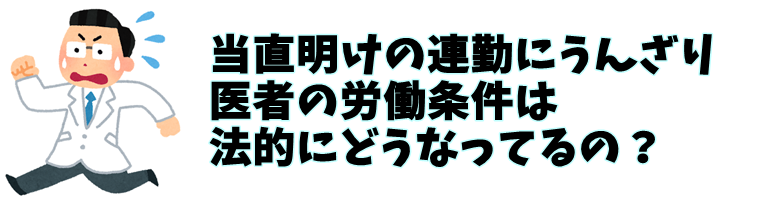 医者 長時間労働 法律